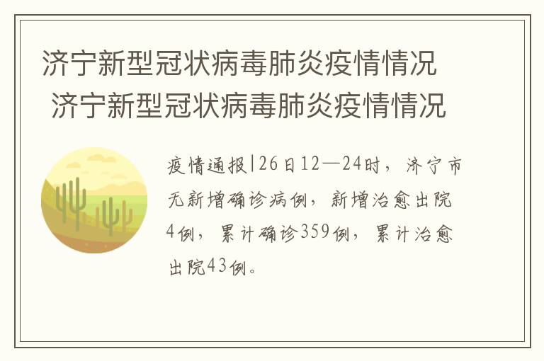 济宁新型冠状病毒肺炎疫情情况 济宁新型冠状病毒肺炎疫情情况如何