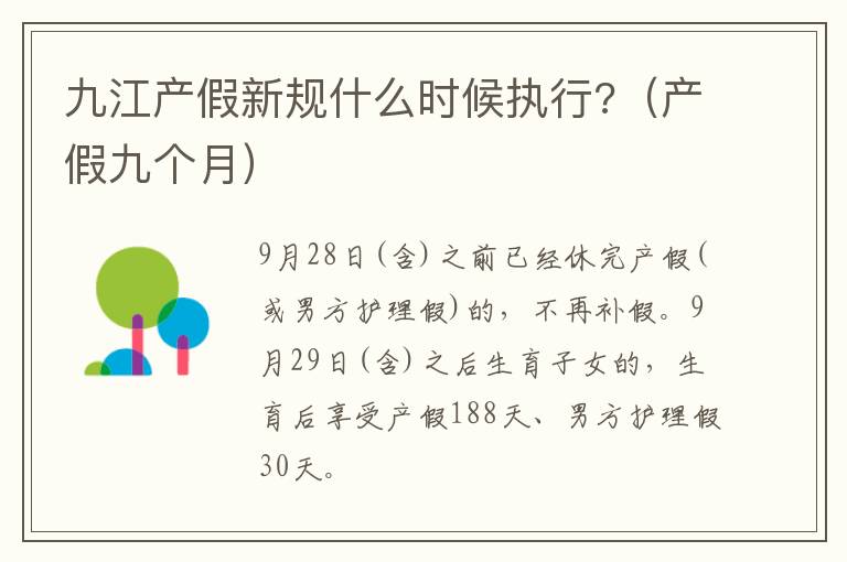 九江产假新规什么时候执行?（产假九个月）