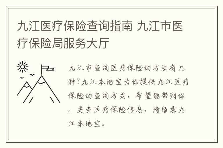 九江医疗保险查询指南 九江市医疗保险局服务大厅