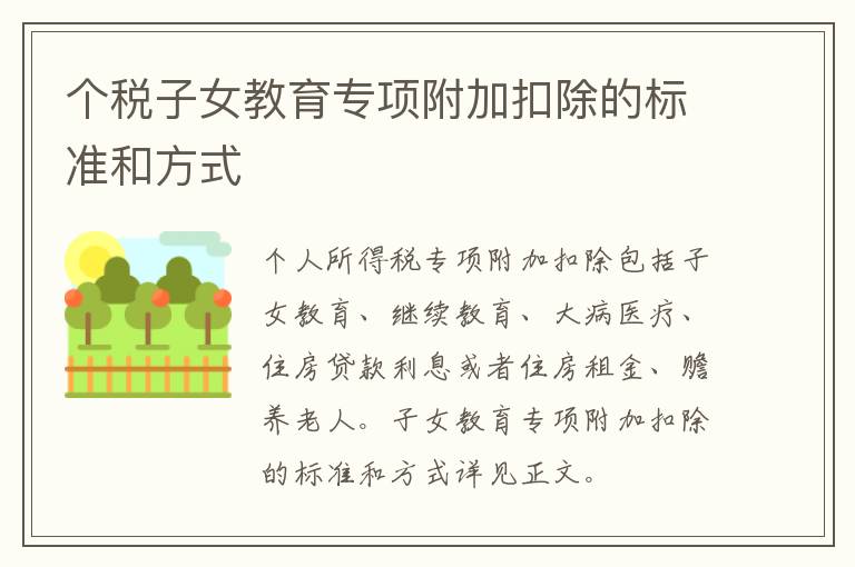 个税子女教育专项附加扣除的标准和方式