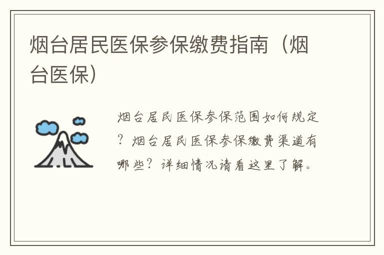 烟台居民医保参保缴费指南（烟台医保）