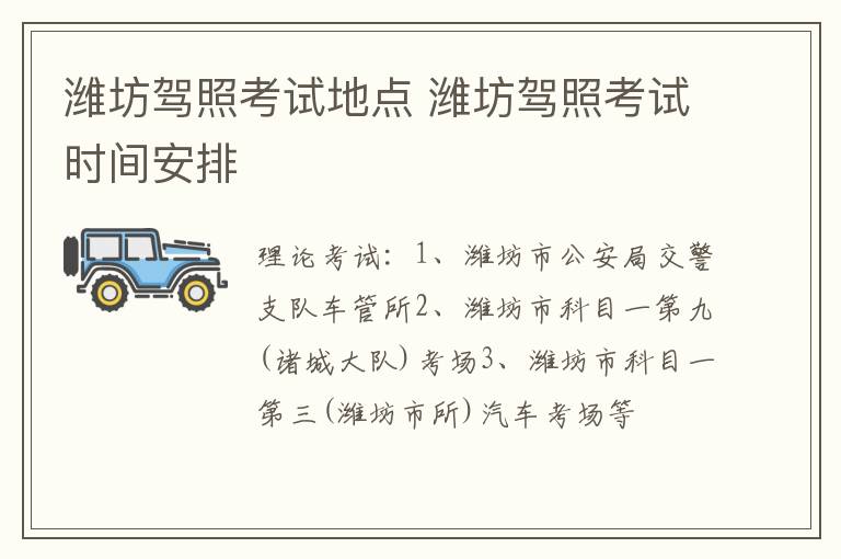 潍坊驾照考试地点 潍坊驾照考试时间安排