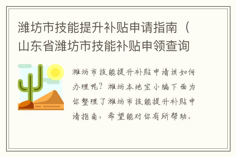 潍坊市技能提升补贴申请指南（山东省潍坊市技能补贴申领查询入口）