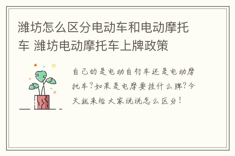 潍坊怎么区分电动车和电动摩托车 潍坊电动摩托车上牌政策