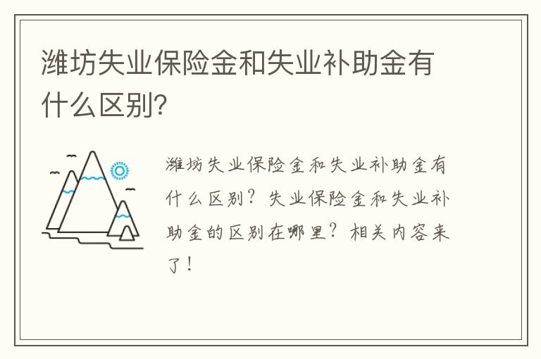 潍坊失业保险金和失业补助金有什么区别？