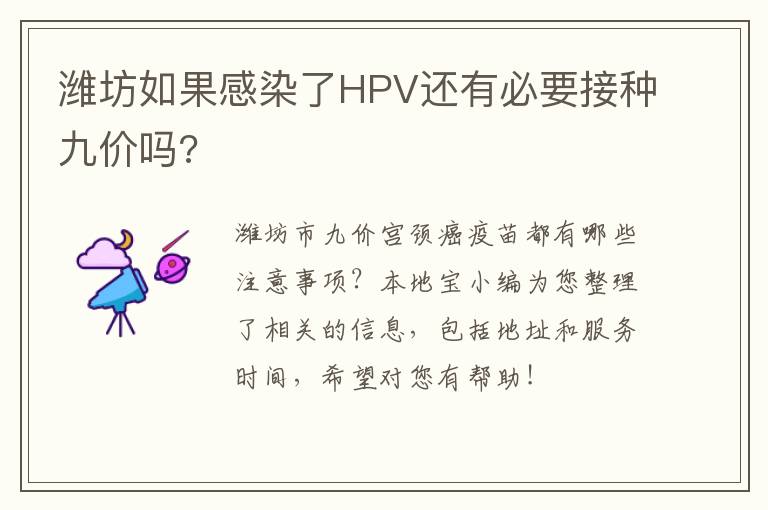 潍坊如果感染了HPV还有必要接种九价吗?