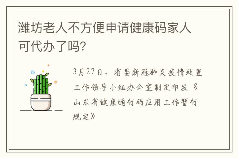 潍坊老人不方便申请健康码家人可代办了吗？