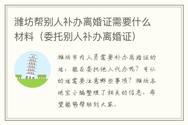 潍坊帮别人补办离婚证需要什么材料（委托别人补办离婚证）