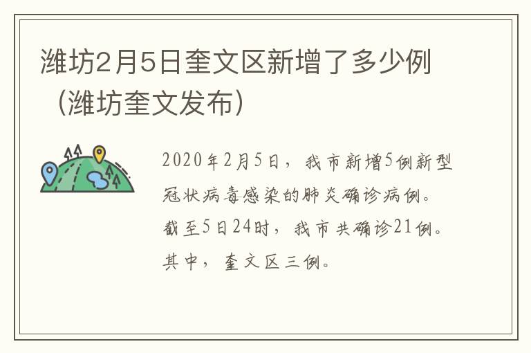 潍坊2月5日奎文区新增了多少例（潍坊奎文发布）