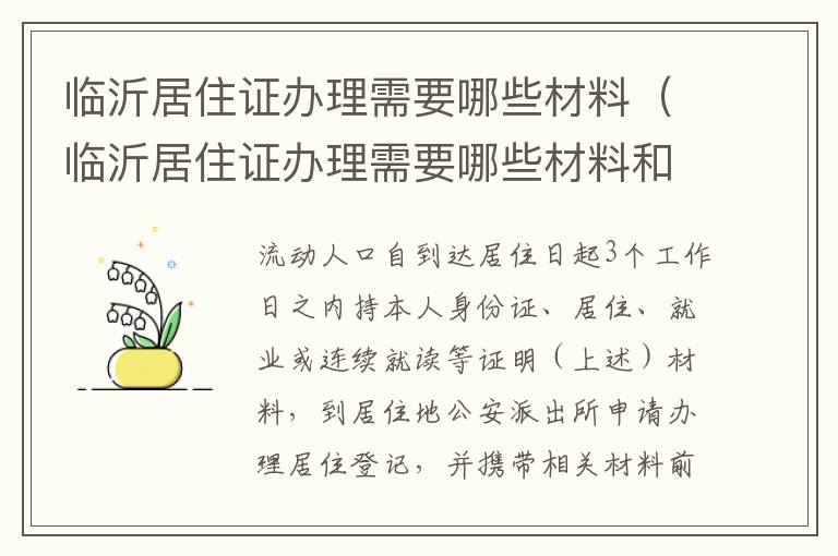 临沂居住证办理需要哪些材料（临沂居住证办理需要哪些材料和证件）
