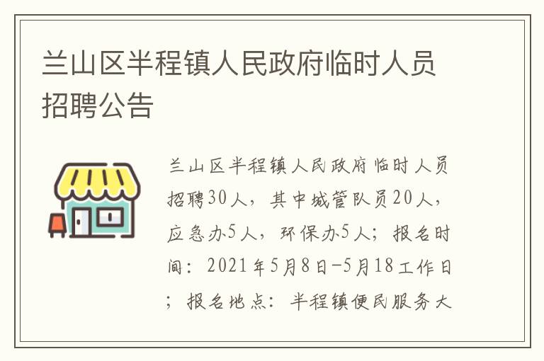 兰山区半程镇人民政府临时人员招聘公告