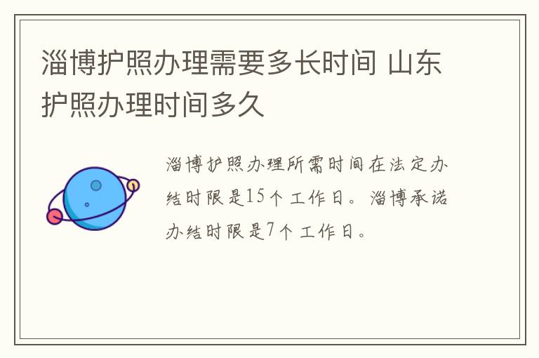 淄博护照办理需要多长时间 山东护照办理时间多久