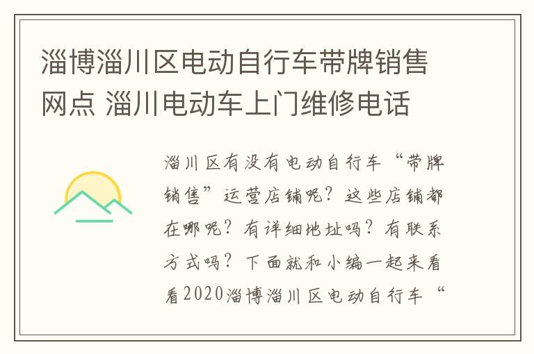 淄博淄川区电动自行车带牌销售网点 淄川电动车上门维修电话
