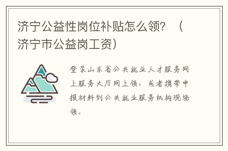 济宁公益性岗位补贴怎么领？（济宁市公益岗工资）
