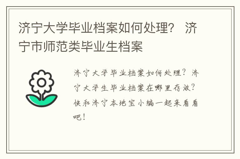 济宁大学毕业档案如何处理？ 济宁市师范类毕业生档案