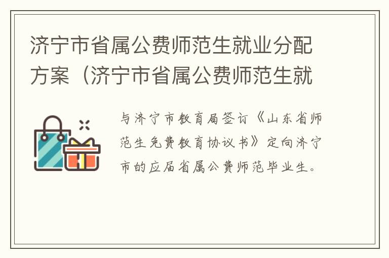济宁市省属公费师范生就业分配方案（济宁市省属公费师范生就业分配方案最新）