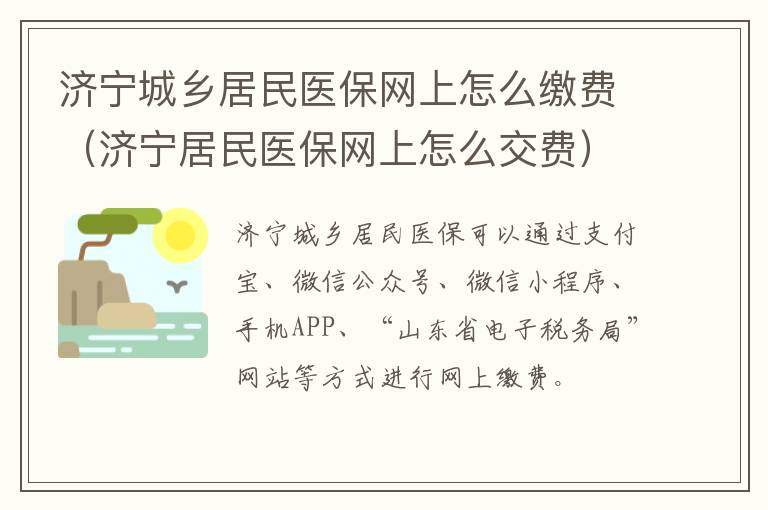 济宁城乡居民医保网上怎么缴费（济宁居民医保网上怎么交费）