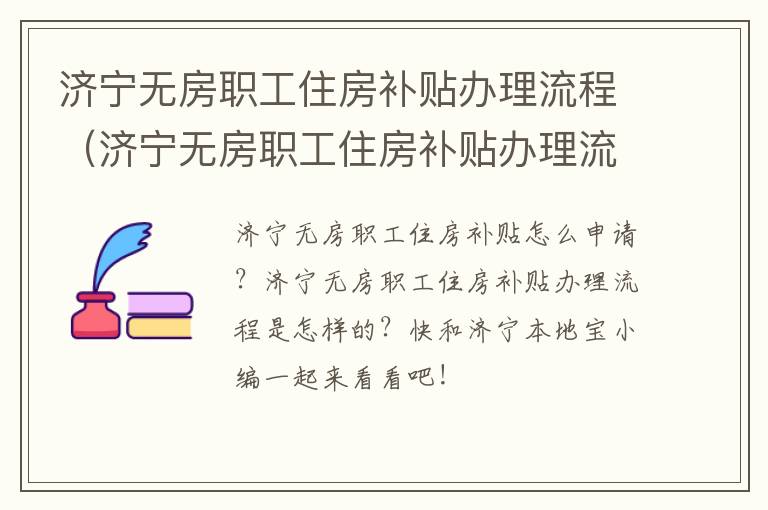 济宁无房职工住房补贴办理流程（济宁无房职工住房补贴办理流程及时间）