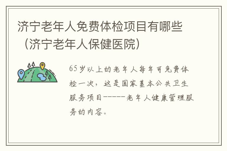 济宁老年人免费体检项目有哪些（济宁老年人保健医院）