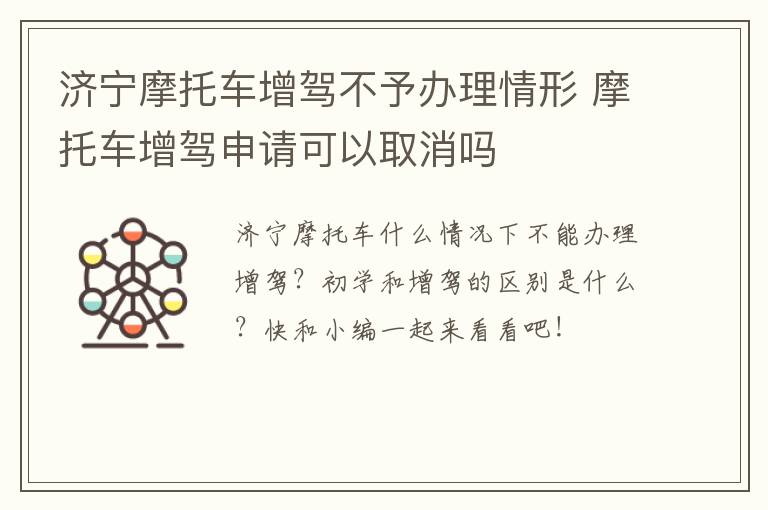 济宁摩托车增驾不予办理情形 摩托车增驾申请可以取消吗