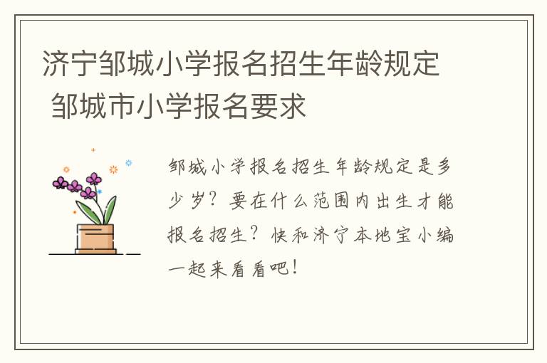 济宁邹城小学报名招生年龄规定 邹城市小学报名要求