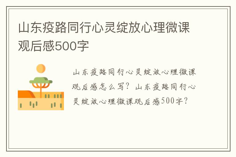山东疫路同行心灵绽放心理微课观后感500字