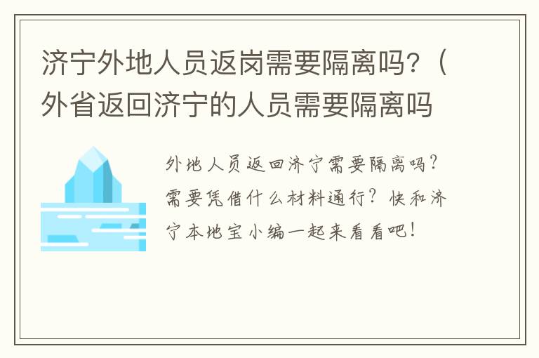 济宁外地人员返岗需要隔离吗?（外省返回济宁的人员需要隔离吗）