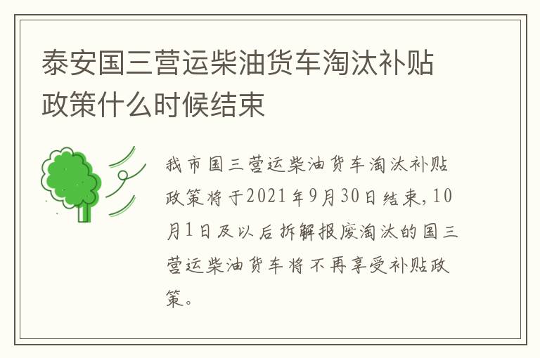泰安国三营运柴油货车淘汰补贴政策什么时候结束