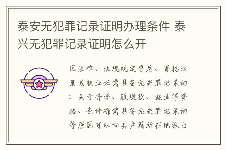 泰安无犯罪记录证明办理条件 泰兴无犯罪记录证明怎么开