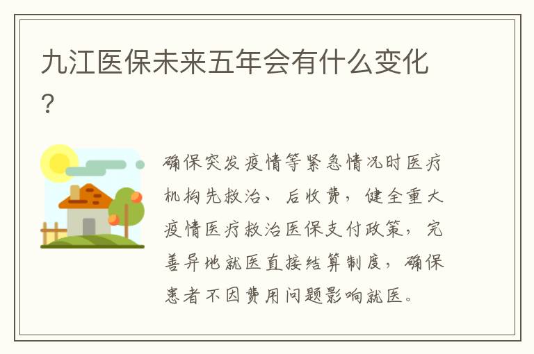 九江医保未来五年会有什么变化?