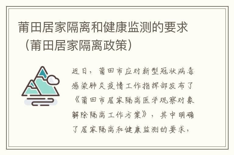 莆田居家隔离和健康监测的要求（莆田居家隔离政策）