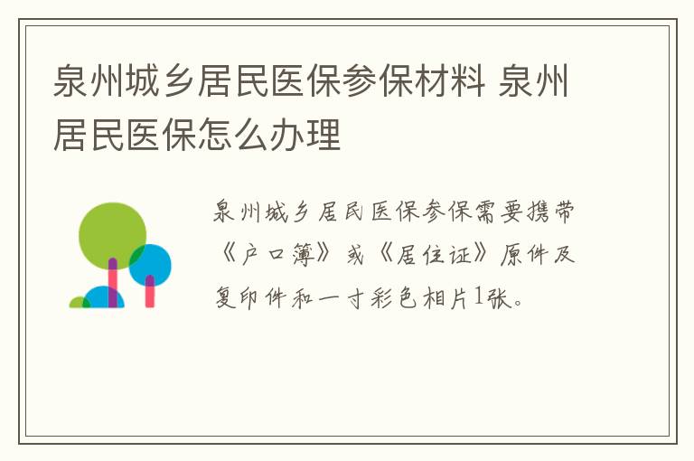 泉州城乡居民医保参保材料 泉州居民医保怎么办理