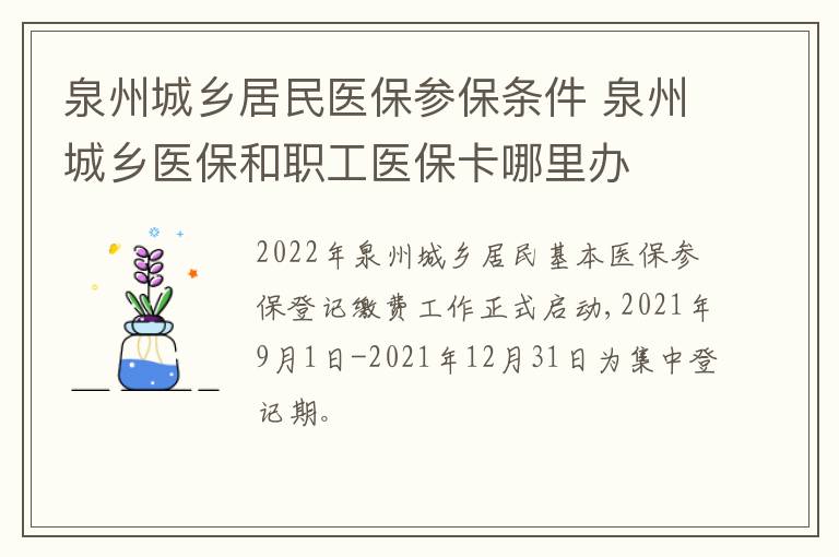 泉州城乡居民医保参保条件 泉州城乡医保和职工医保卡哪里办
