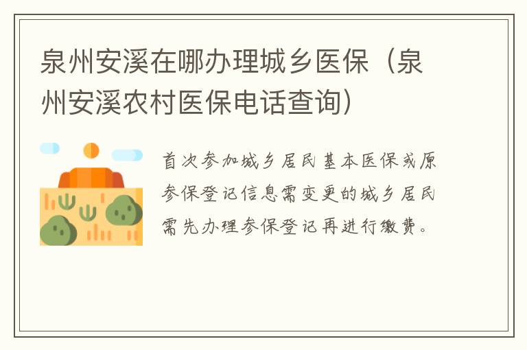 泉州安溪在哪办理城乡医保（泉州安溪农村医保电话查询）
