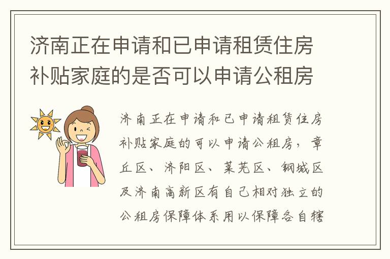 济南正在申请和已申请租赁住房补贴家庭的是否可以申请公租房?