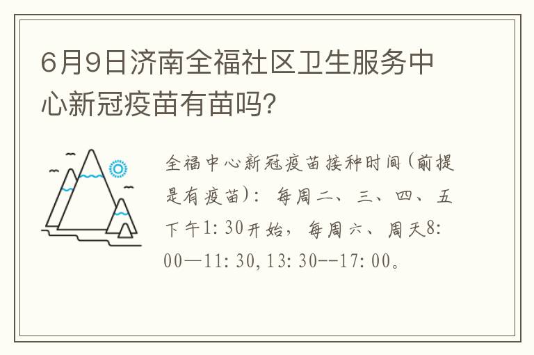 6月9日济南全福社区卫生服务中心新冠疫苗有苗吗？