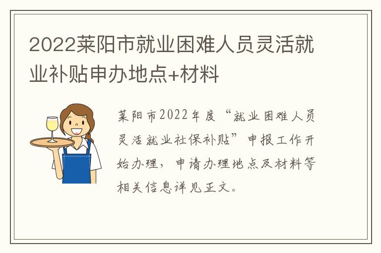 2022莱阳市就业困难人员灵活就业补贴申办地点+材料