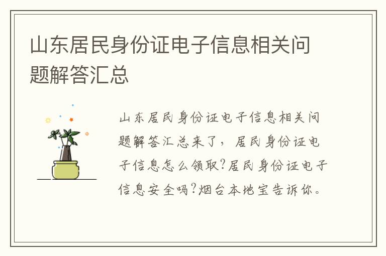 山东居民身份证电子信息相关问题解答汇总