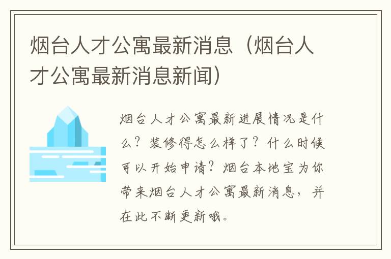 烟台人才公寓最新消息（烟台人才公寓最新消息新闻）