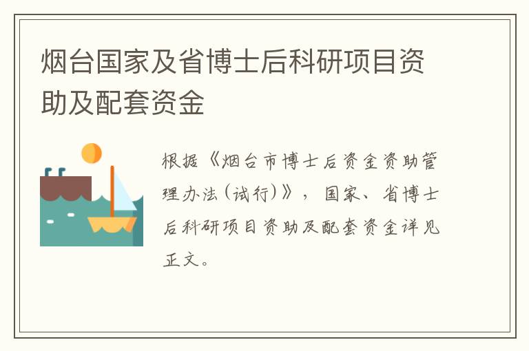 烟台国家及省博士后科研项目资助及配套资金