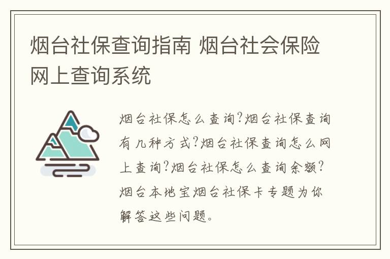 烟台社保查询指南 烟台社会保险网上查询系统