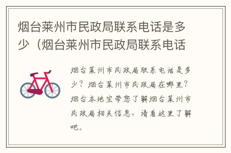 烟台莱州市民政局联系电话是多少（烟台莱州市民政局联系电话是多少号）