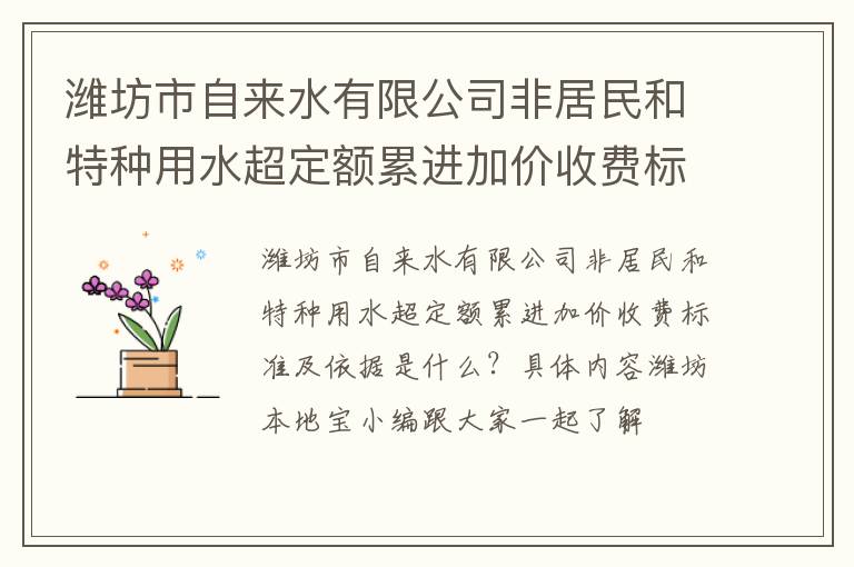 潍坊市自来水有限公司非居民和特种用水超定额累进加价收费标准及依据
