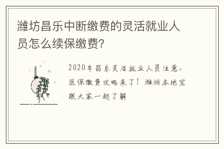 潍坊昌乐中断缴费的灵活就业人员怎么续保缴费？