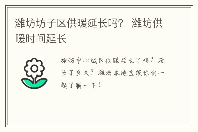 潍坊坊子区供暖延长吗？ 潍坊供暖时间延长