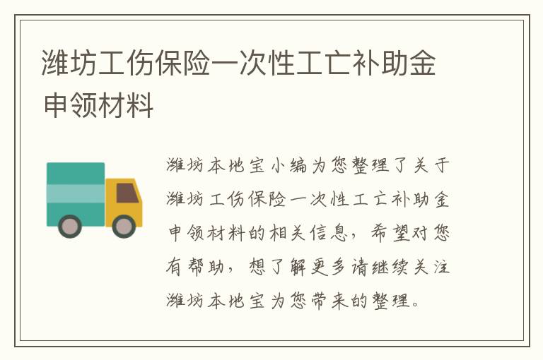 潍坊工伤保险一次性工亡补助金申领材料