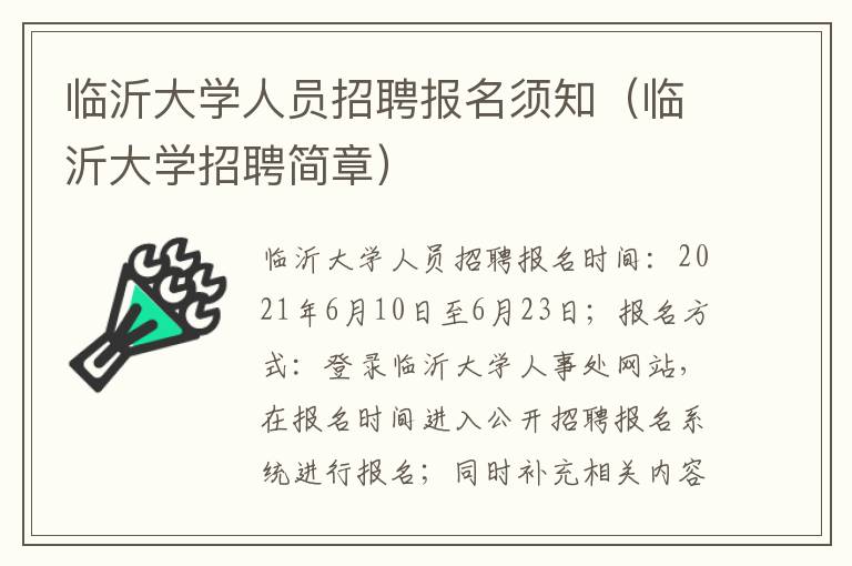 临沂大学人员招聘报名须知（临沂大学招聘简章）