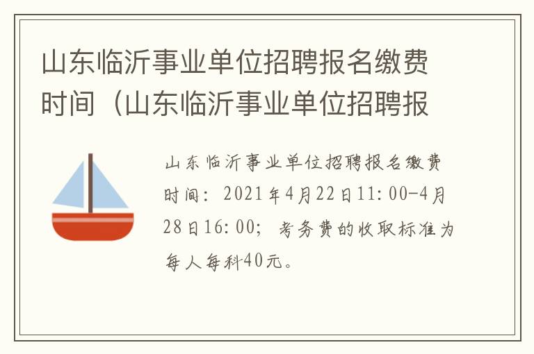 山东临沂事业单位招聘报名缴费时间（山东临沂事业单位招聘报名缴费时间是多少）