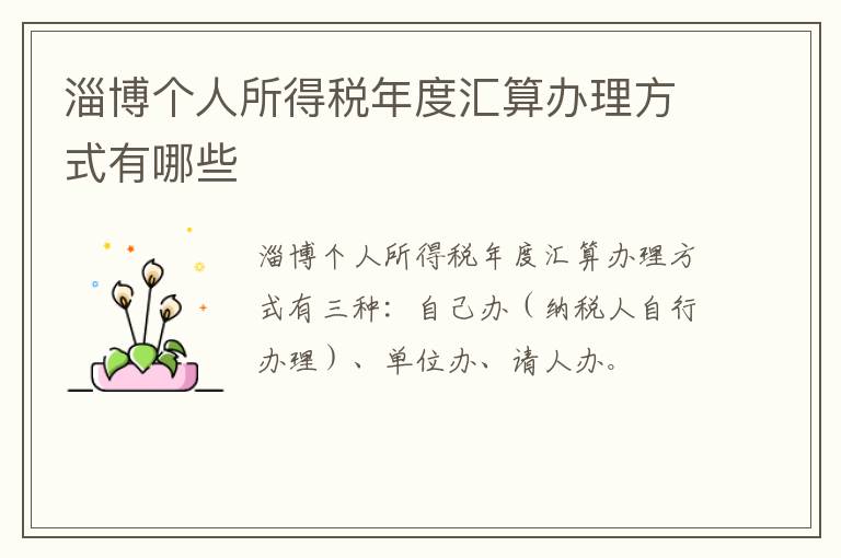 淄博个人所得税年度汇算办理方式有哪些
