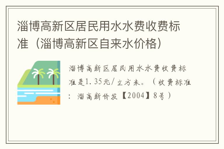 淄博高新区居民用水水费收费标准（淄博高新区自来水价格）